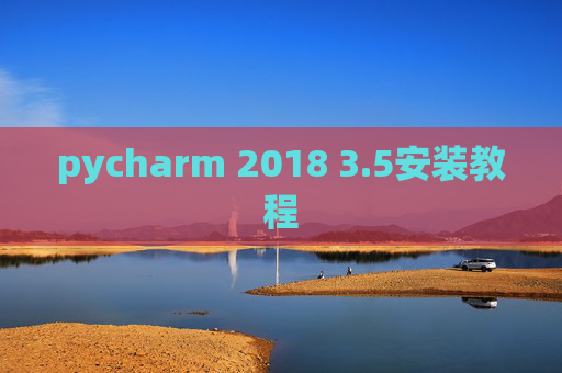 pycharm 2018 3.5安装教程